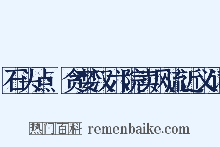 石头点·贪婪汉六院卖风流近义词是什么意思的图片